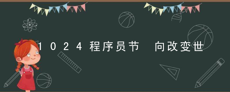 1024程序员节 向改变世界的程序员致敬